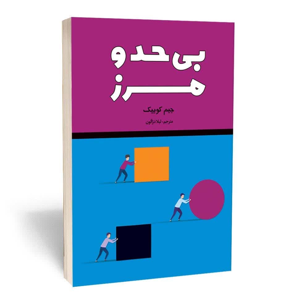 کتاب بی حد و مرز اثر جیم کوییک انتشارات
